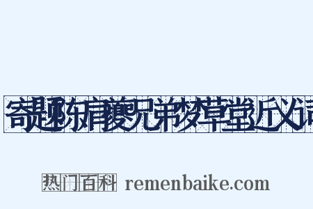 寄题陈肩夔兄弟梦草堂近义词是什么意思的图片